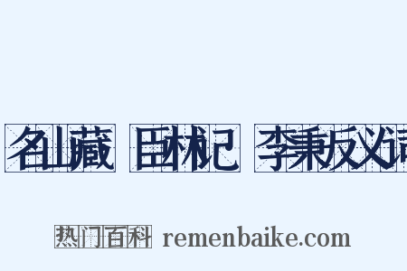 名山藏·臣林记·李秉反义词是什么意思的图片